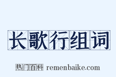 长歌行组词是什么意思的图片